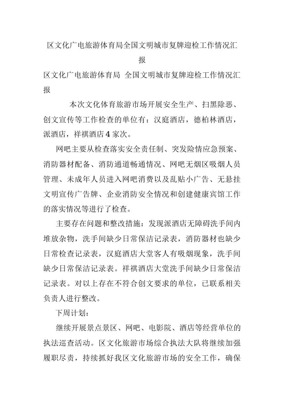 区文化广电旅游体育局全国文明城市复牌迎检工作情况汇报.docx_第1页
