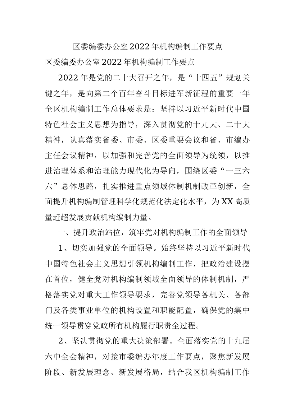 区委编委办公室2022年机构编制工作要点.docx_第1页