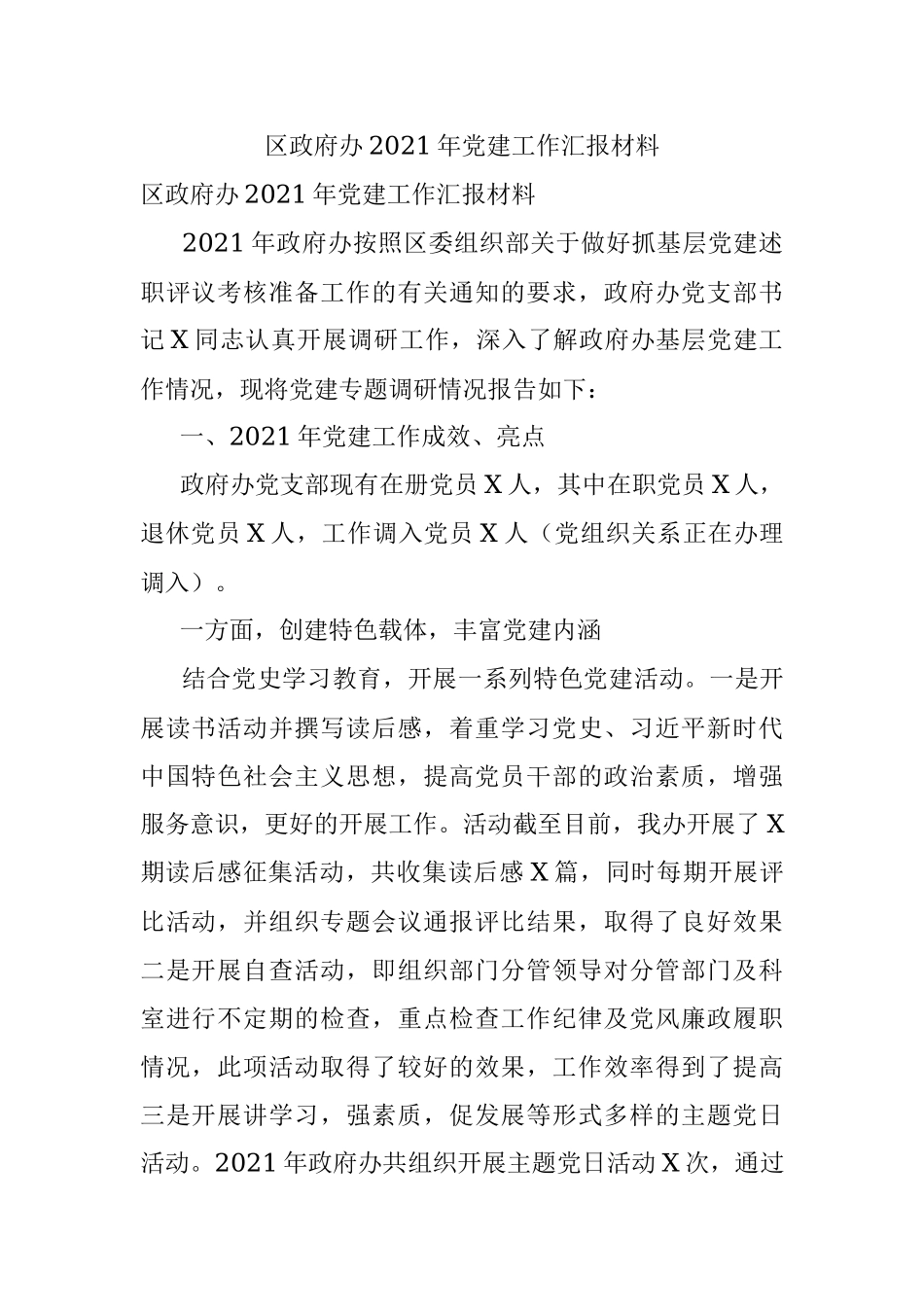 区政府办2021年党建工作汇报材料.docx_第1页