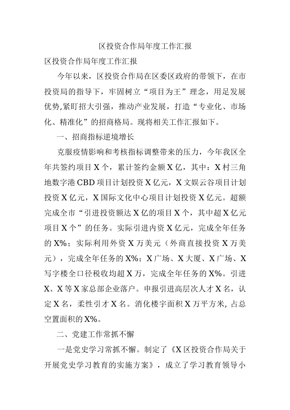 区投资合作局年度工作汇报.docx_第1页