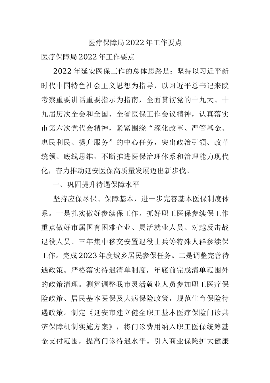 医疗保障局2022年工作要点.docx_第1页