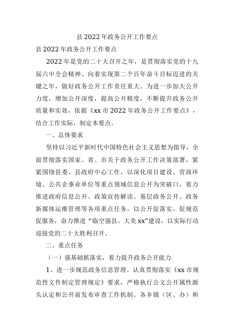 县2022年政务公开工作要点.docx_第1页