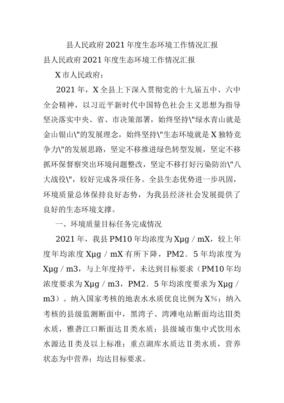 县人民政府2021年度生态环境工作情况汇报.docx_第1页
