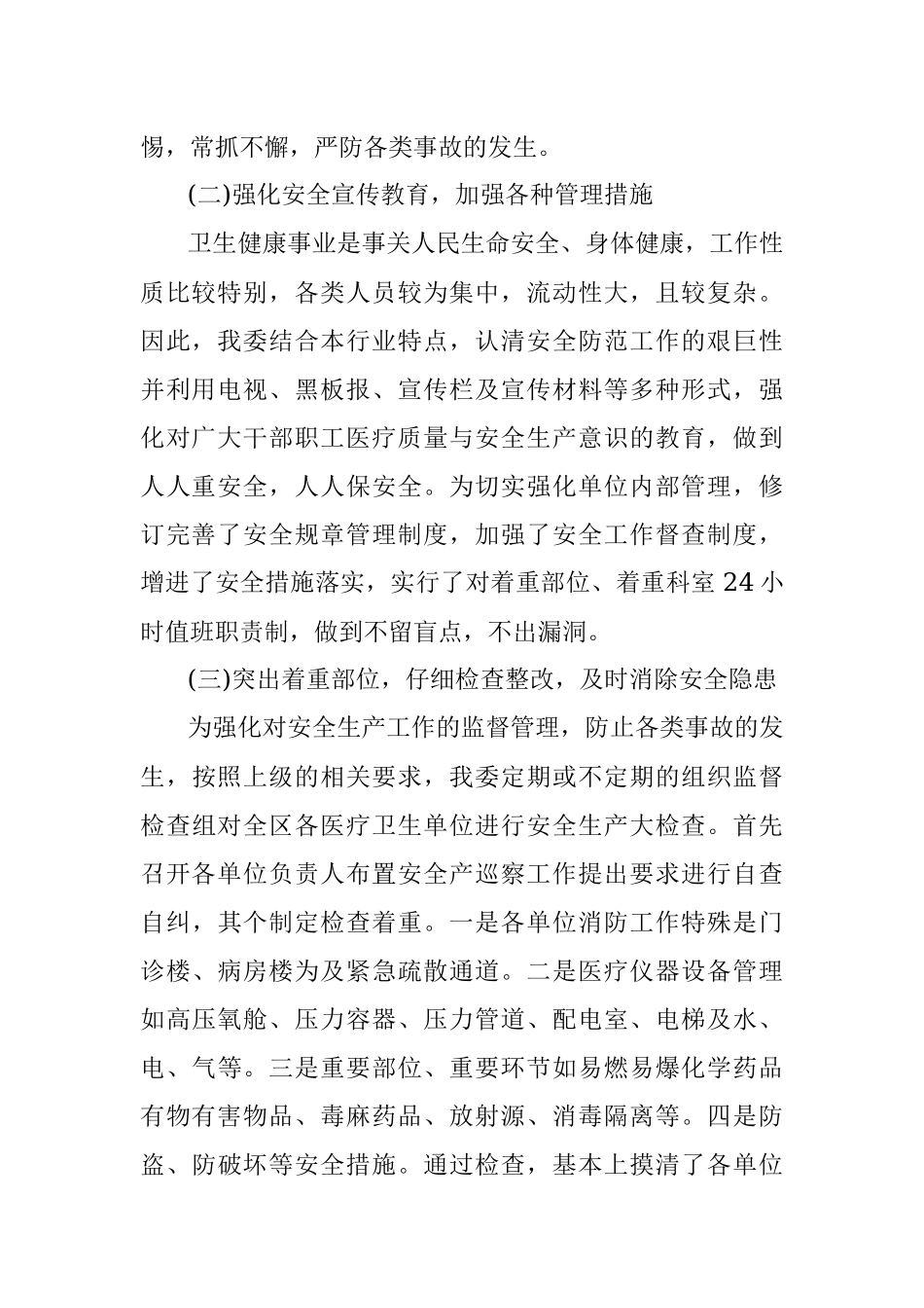 卫健委安全生产工作情况汇报.docx_第2页