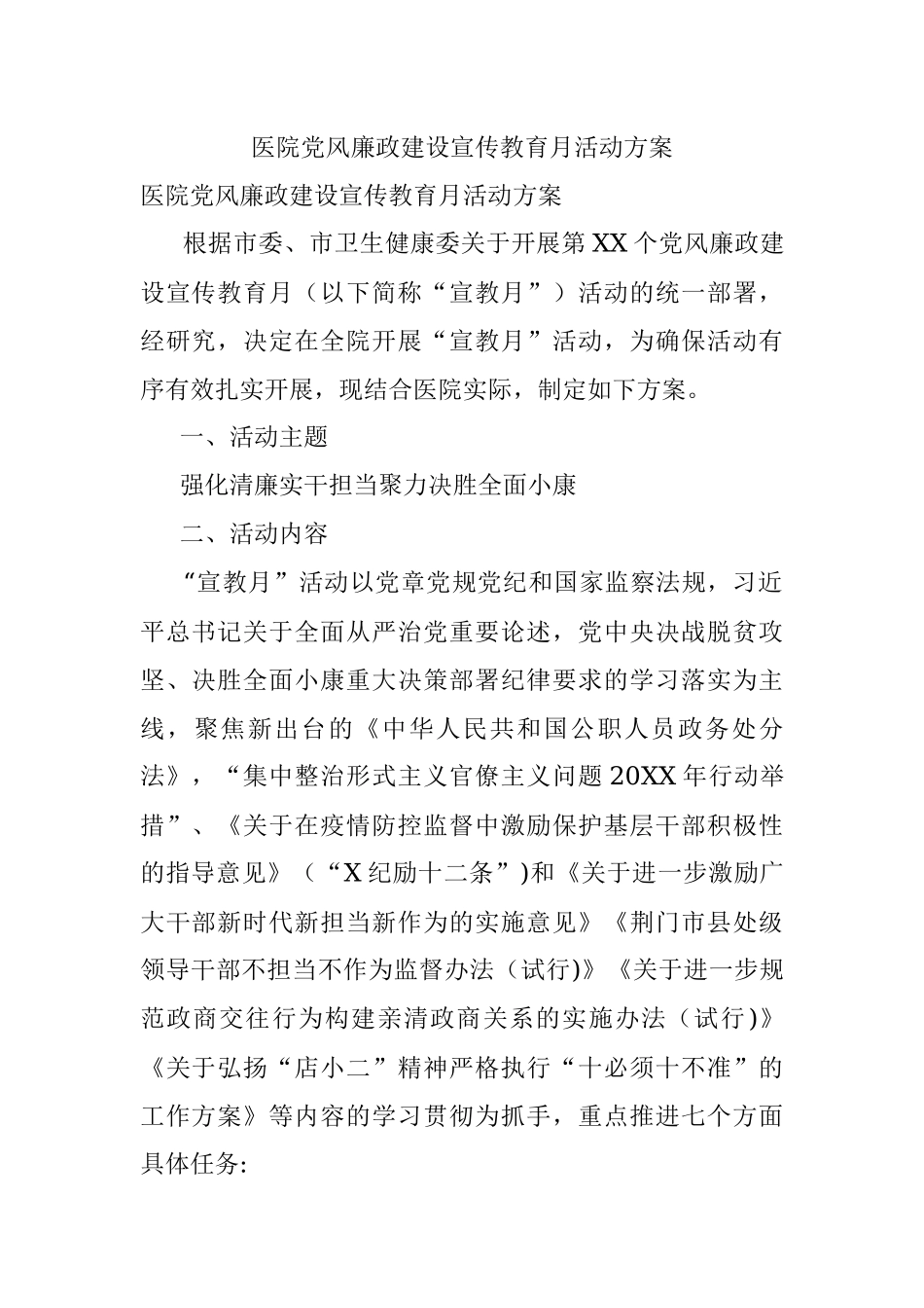 医院党风廉政建设宣传教育月活动方案.docx_第1页