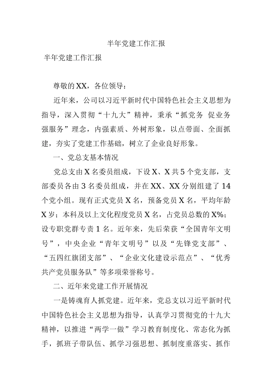 半年党建工作汇报.docx_第1页