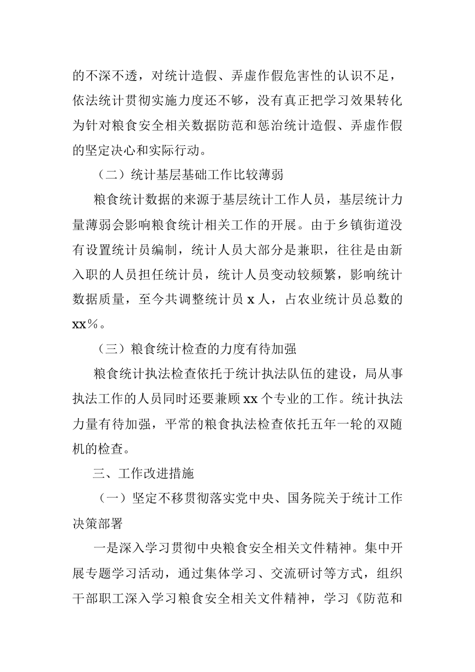 区统计局关于涉粮问题专项巡视的工作情况汇报.docx_第3页