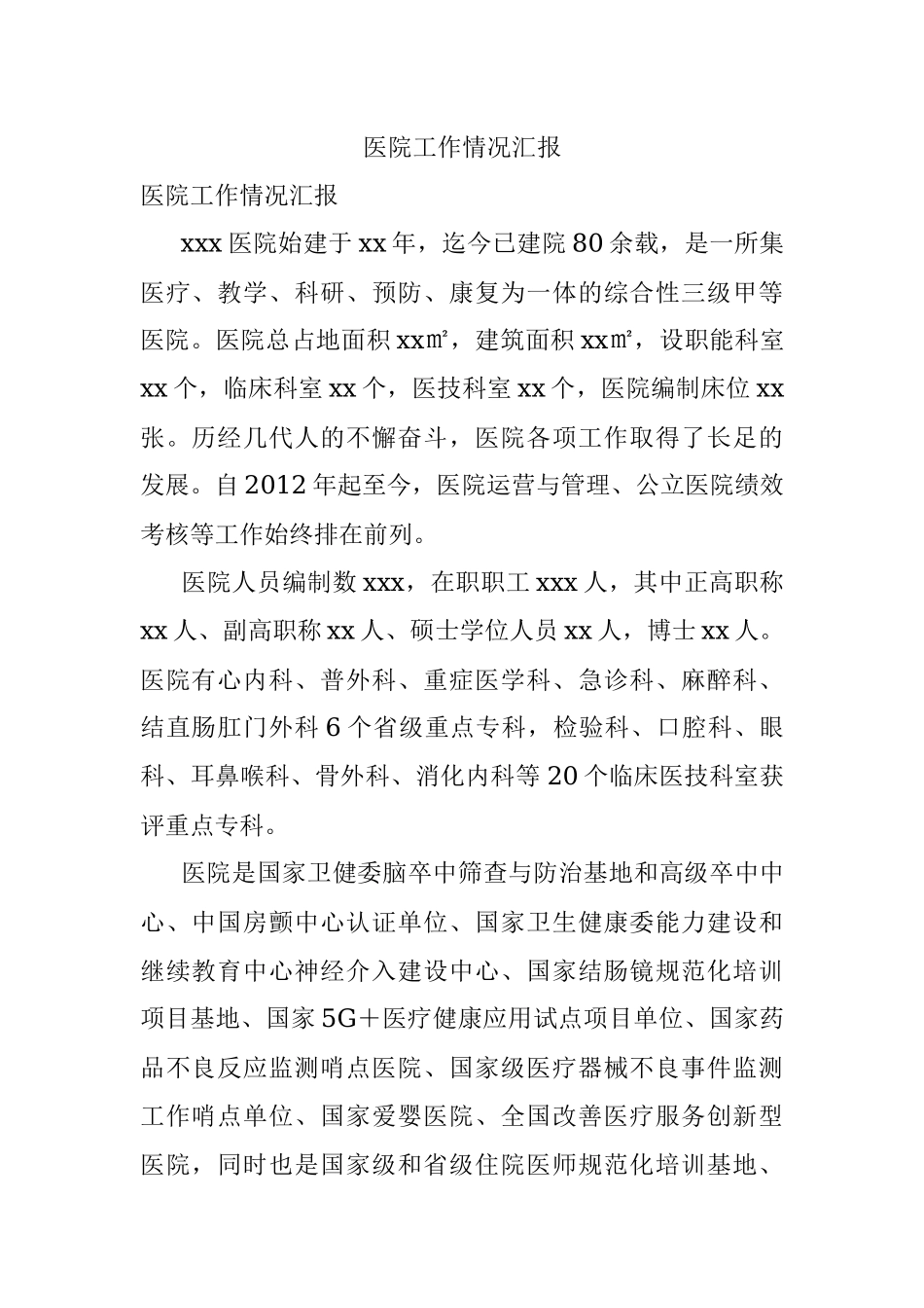 医院工作情况汇报.docx_第1页