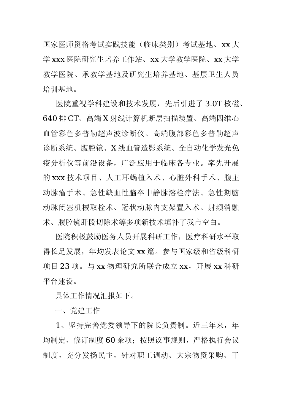医院工作情况汇报.docx_第2页