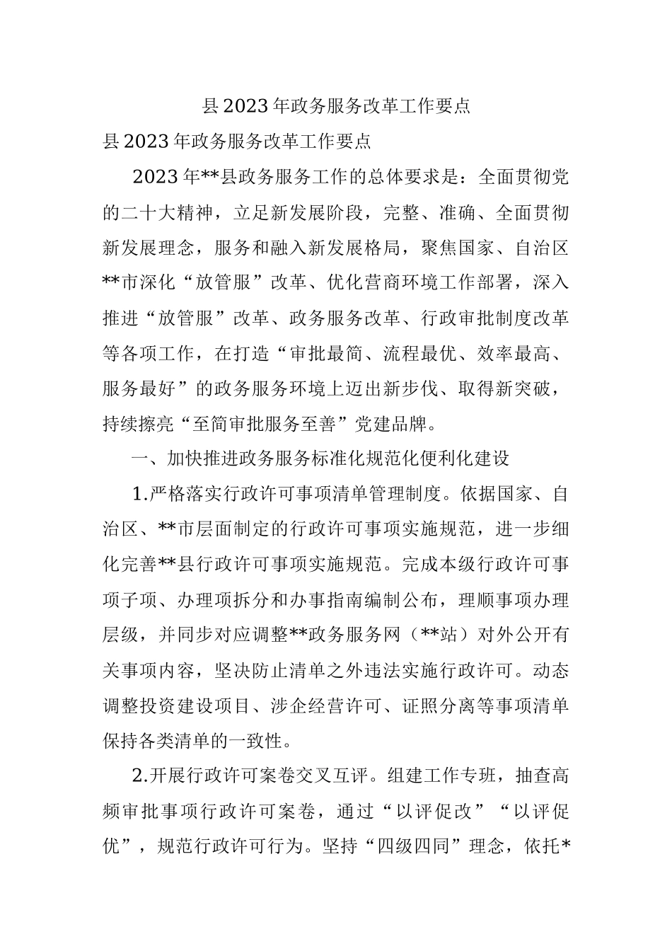 县2023年政务服务改革工作要点.docx_第1页
