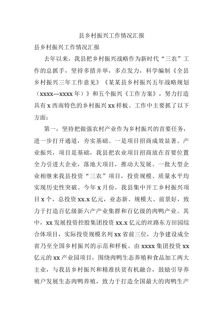 县乡村振兴工作情况汇报.docx_第1页