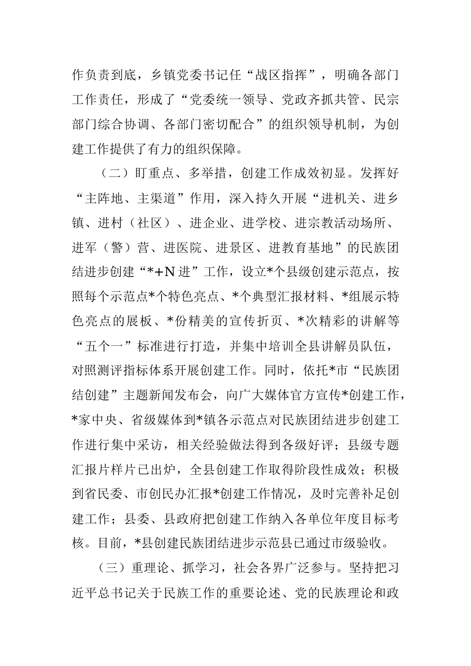 县创建民族团结示范工作情况汇报.docx_第2页