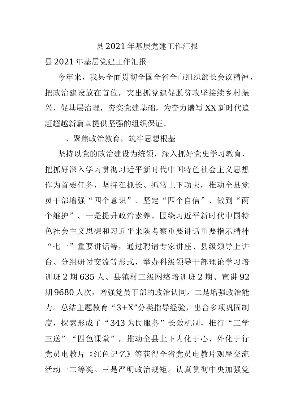 县2021年基层党建工作汇报.docx_第1页