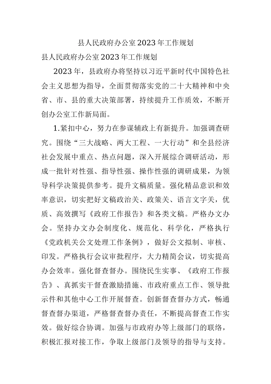县人民政府办公室2023年工作规划.docx_第1页