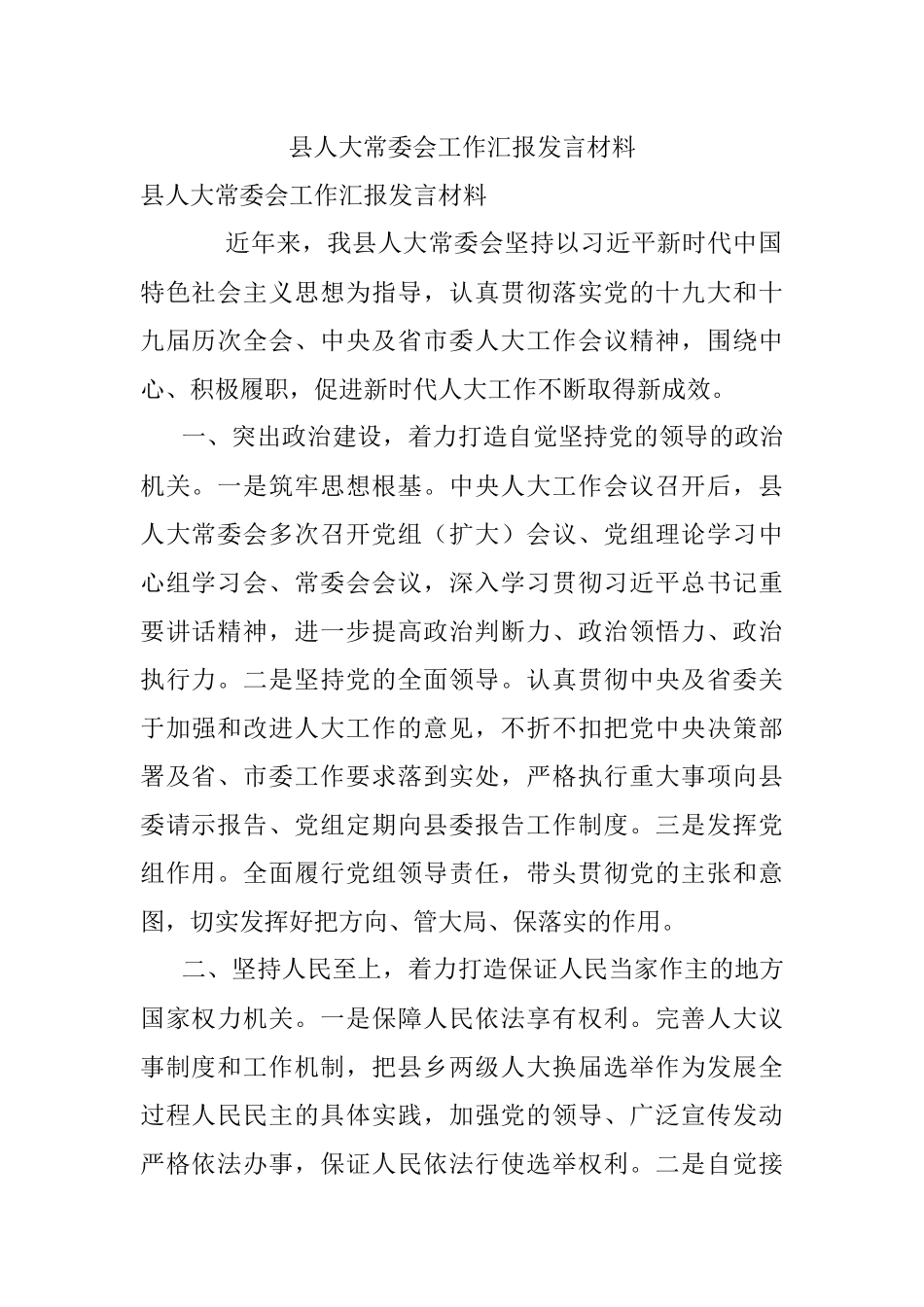 县人大常委会工作汇报发言材料.docx_第1页