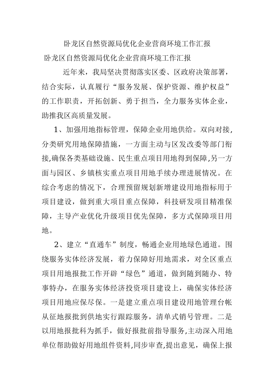 卧龙区自然资源局优化企业营商环境工作汇报.docx_第1页
