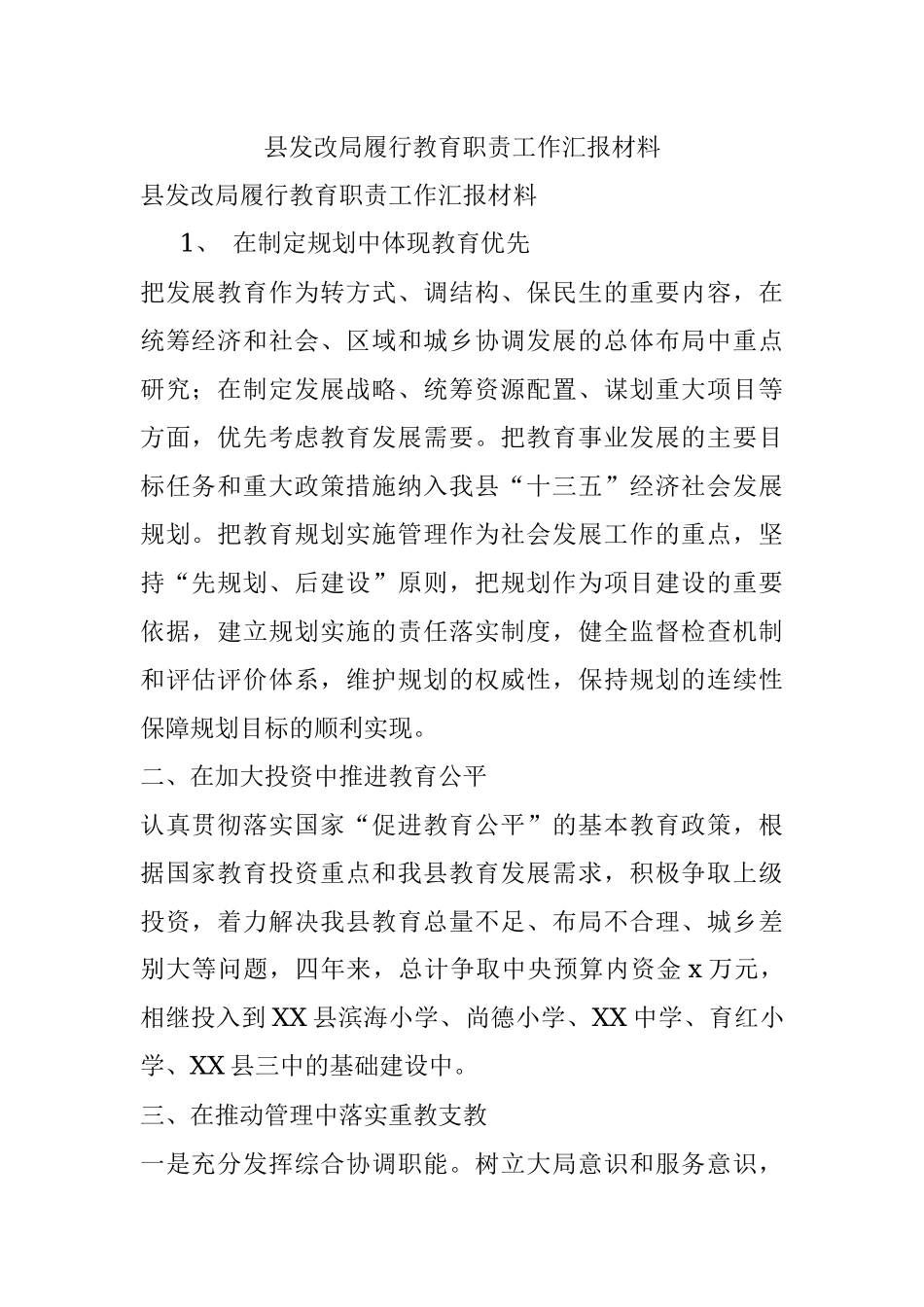 县发改局履行教育职责工作汇报材料.docx_第1页