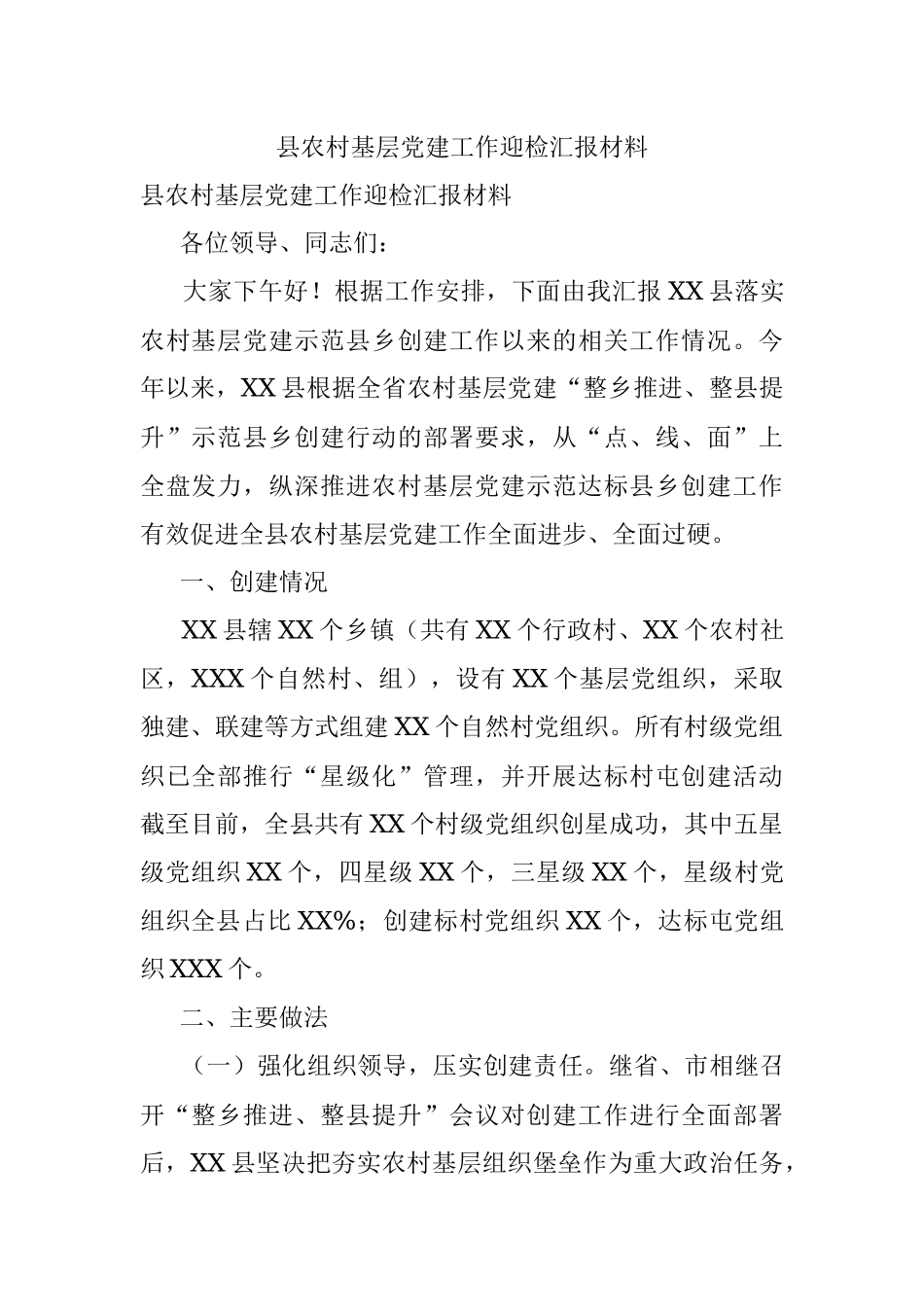 县农村基层党建工作迎检汇报材料.docx_第1页