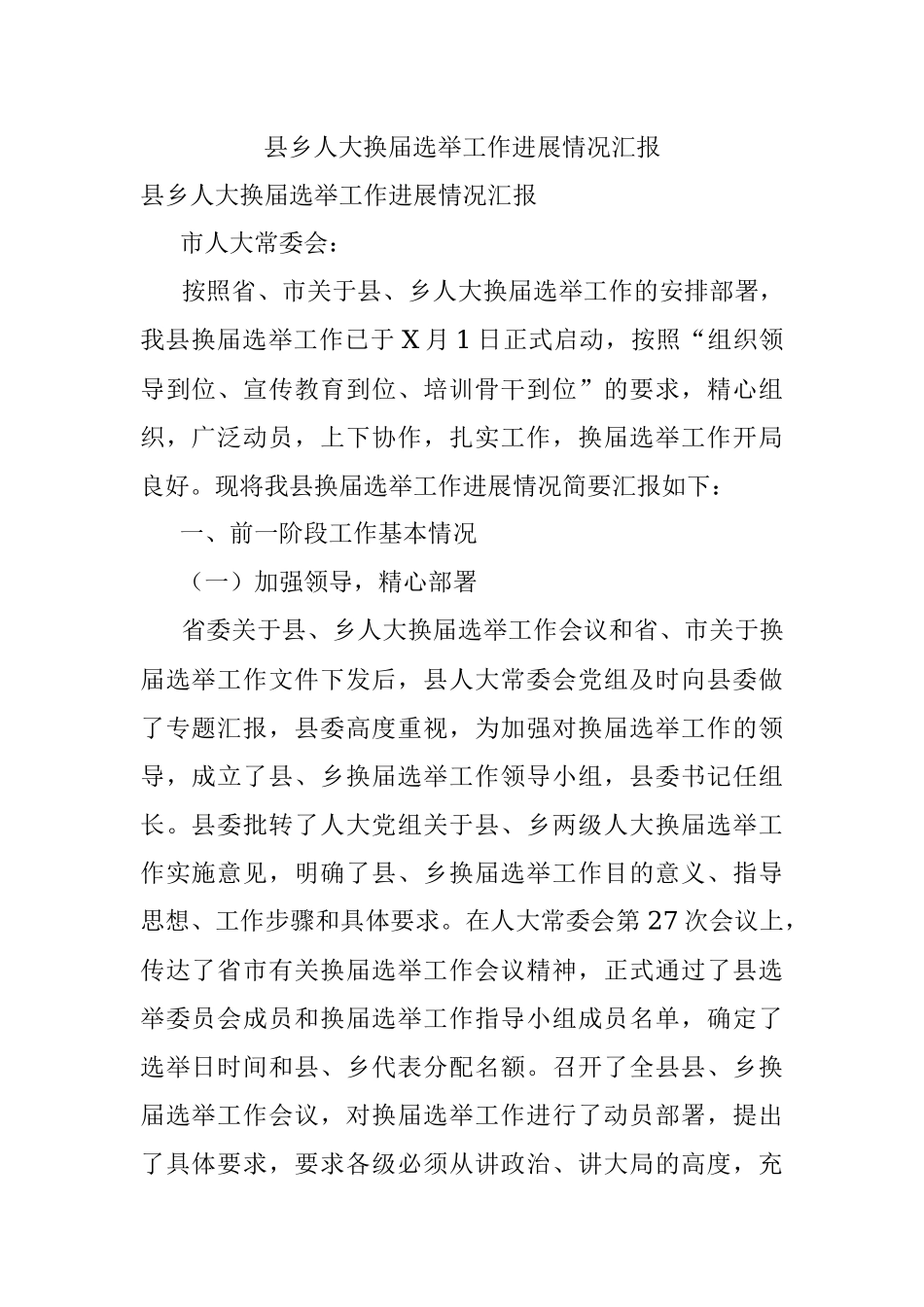 县乡人大换届选举工作进展情况汇报.docx_第1页
