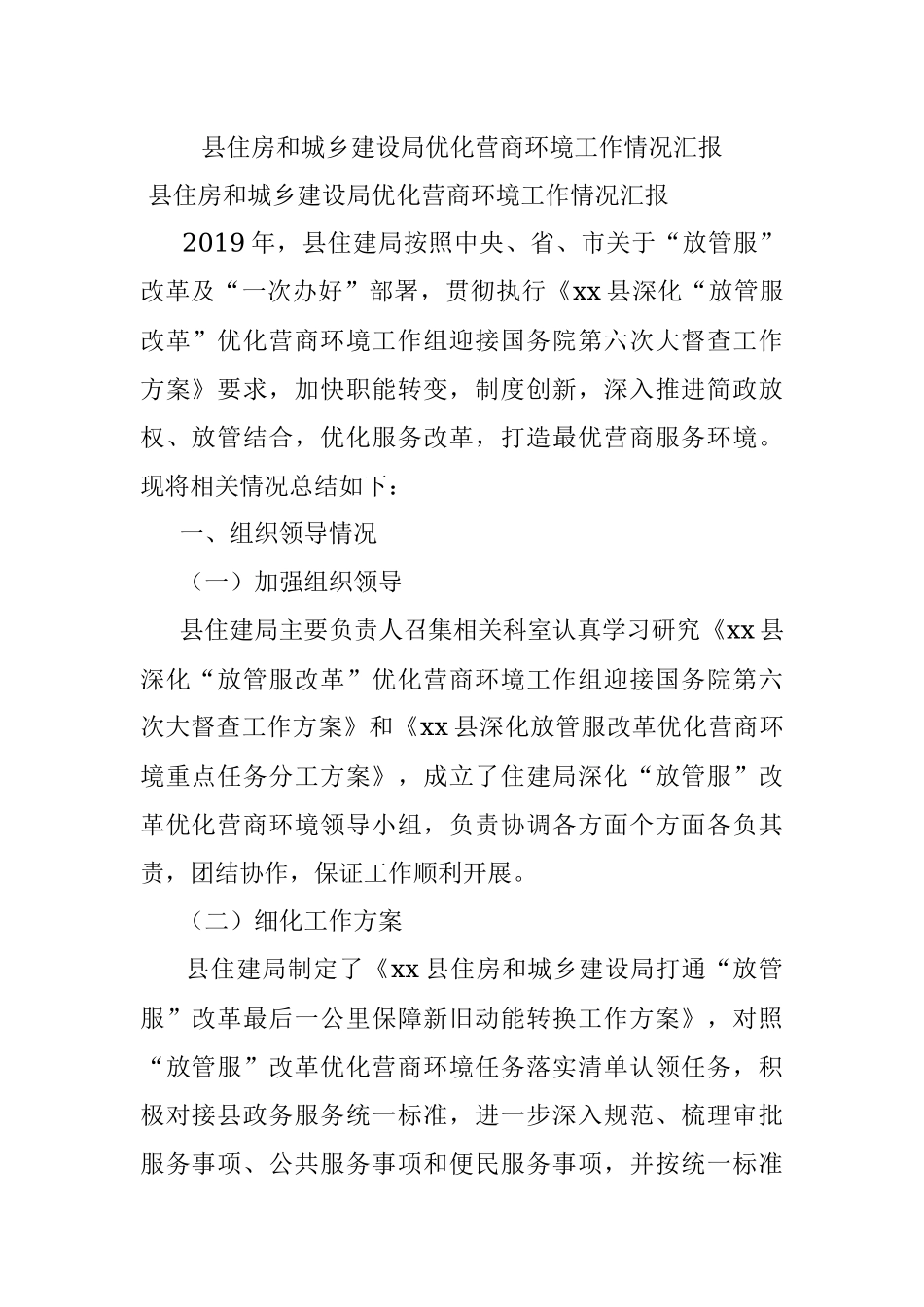 县住房和城乡建设局优化营商环境工作情况汇报.docx_第1页