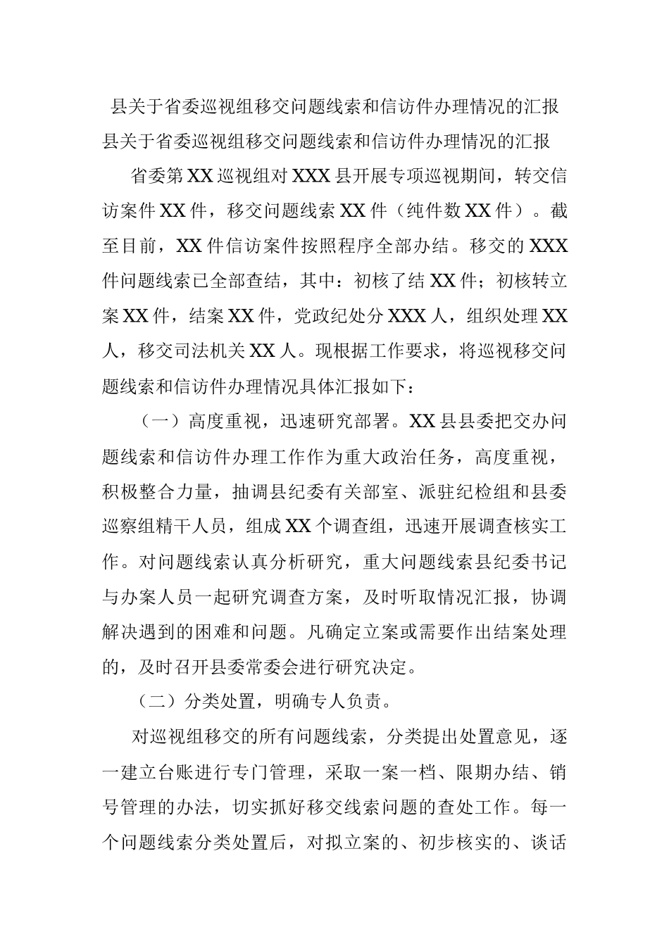 县关于省委巡视组移交问题线索和信访件办理情况的汇报.docx_第1页