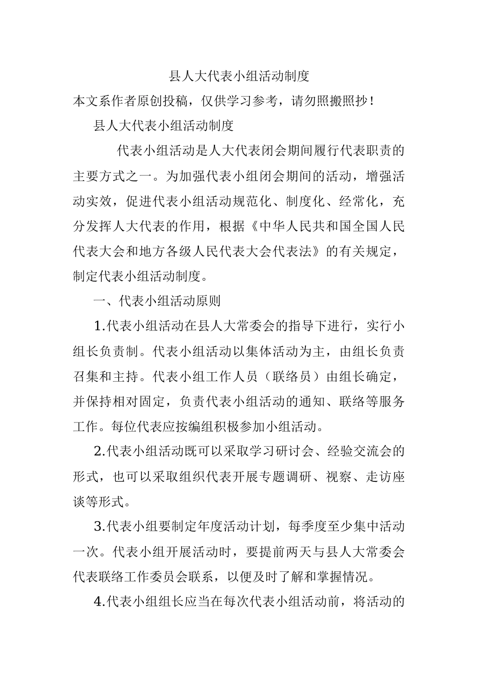 县人大代表小组活动制度.docx_第1页