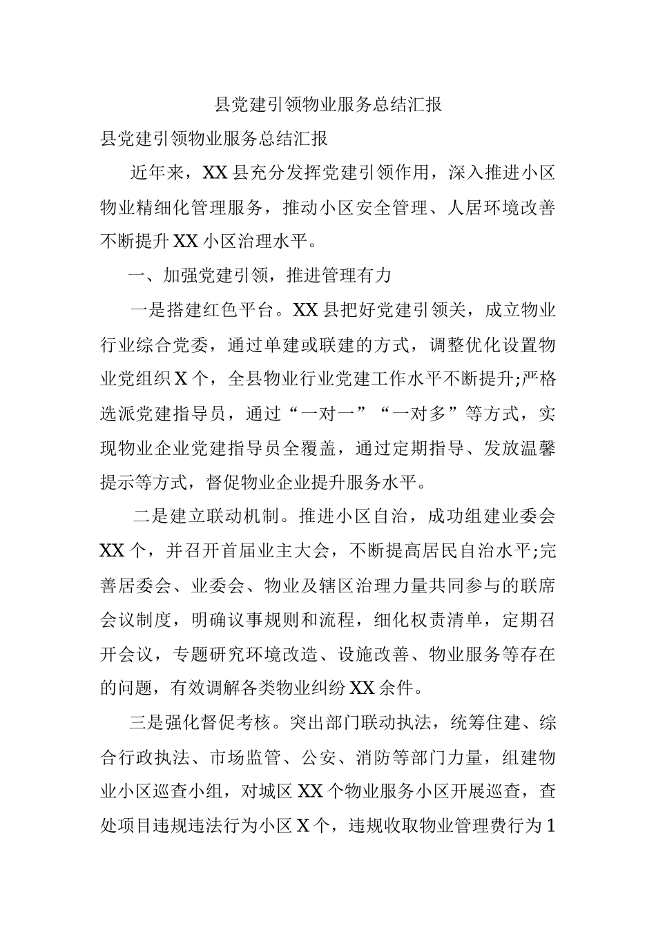 县党建引领物业服务总结汇报.docx_第1页