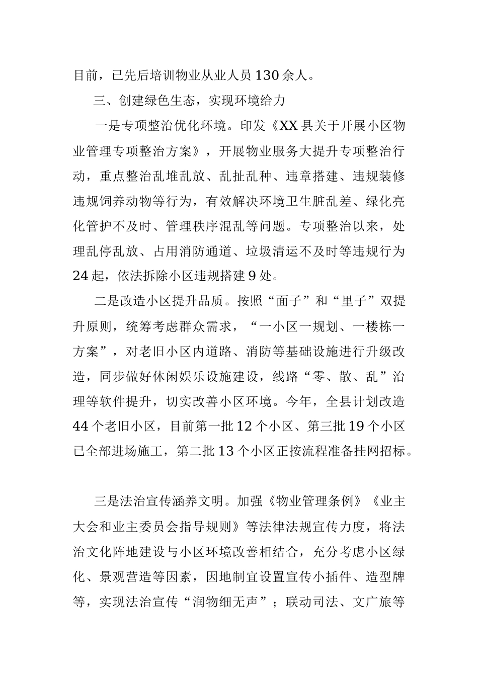 县党建引领物业服务总结汇报.docx_第3页