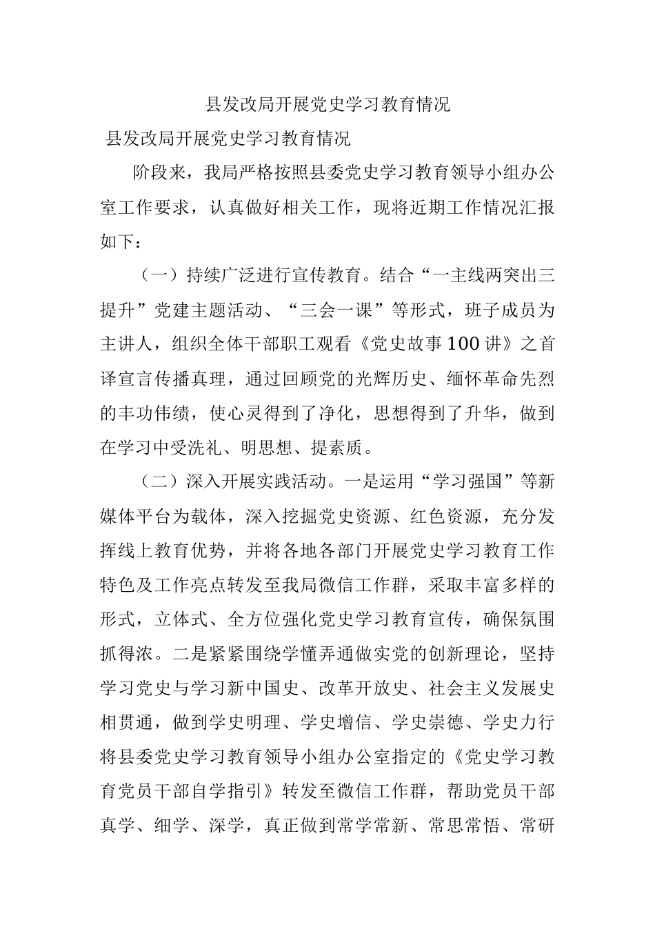 县发改局开展党史学习教育情况.docx_第1页