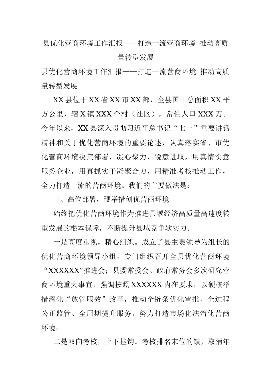 县优化营商环境工作汇报——打造一流营商环境 推动高质量转型发展.docx_第1页