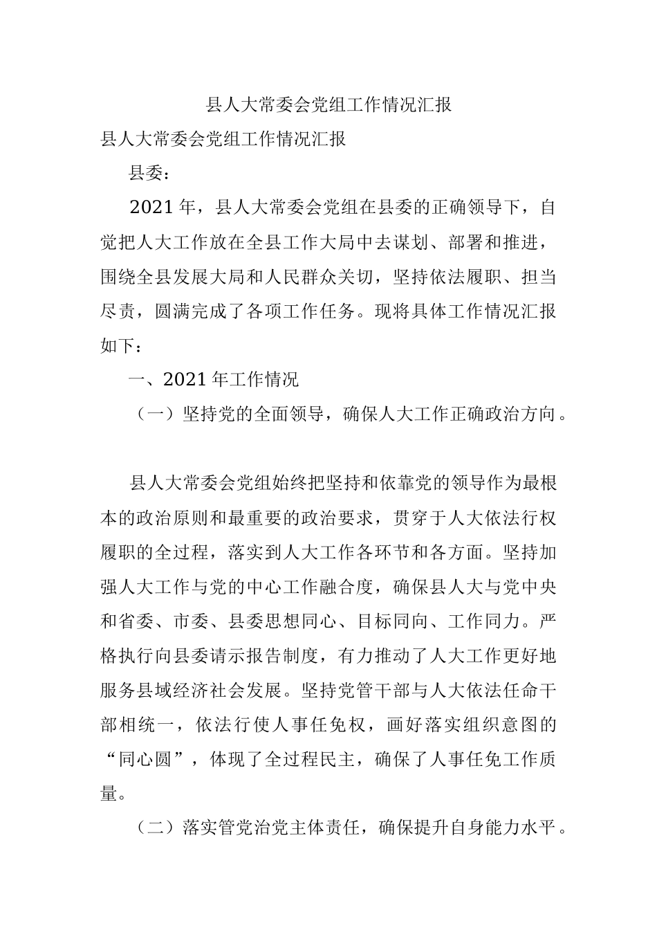 县人大常委会党组工作情况汇报.docx_第1页