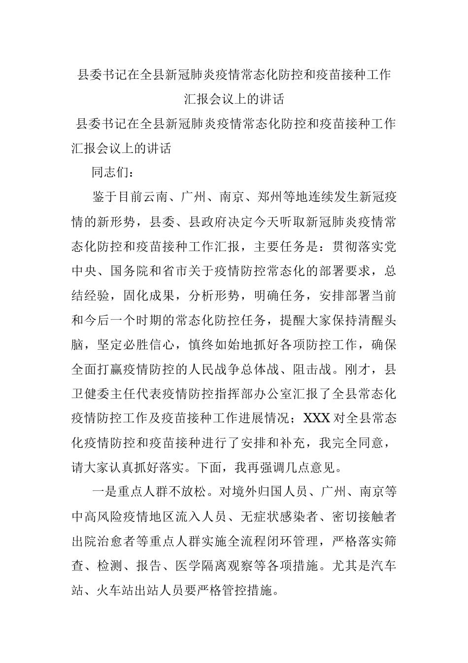 县委书记在全县新冠肺炎疫情常态化防控和疫苗接种工作汇报会议上的讲话.docx_第1页