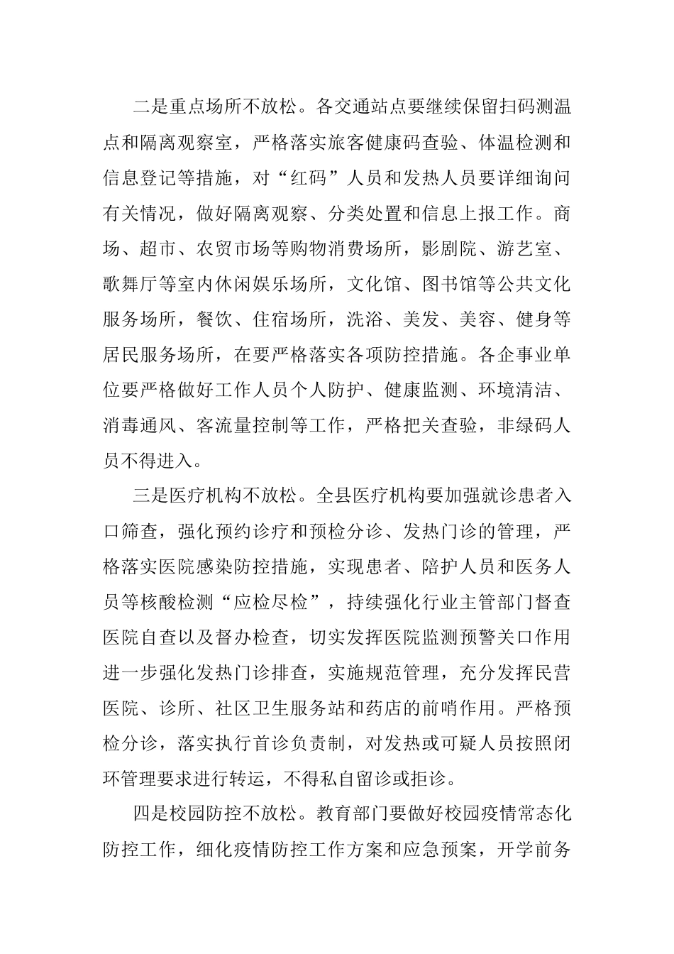 县委书记在全县新冠肺炎疫情常态化防控和疫苗接种工作汇报会议上的讲话.docx_第2页