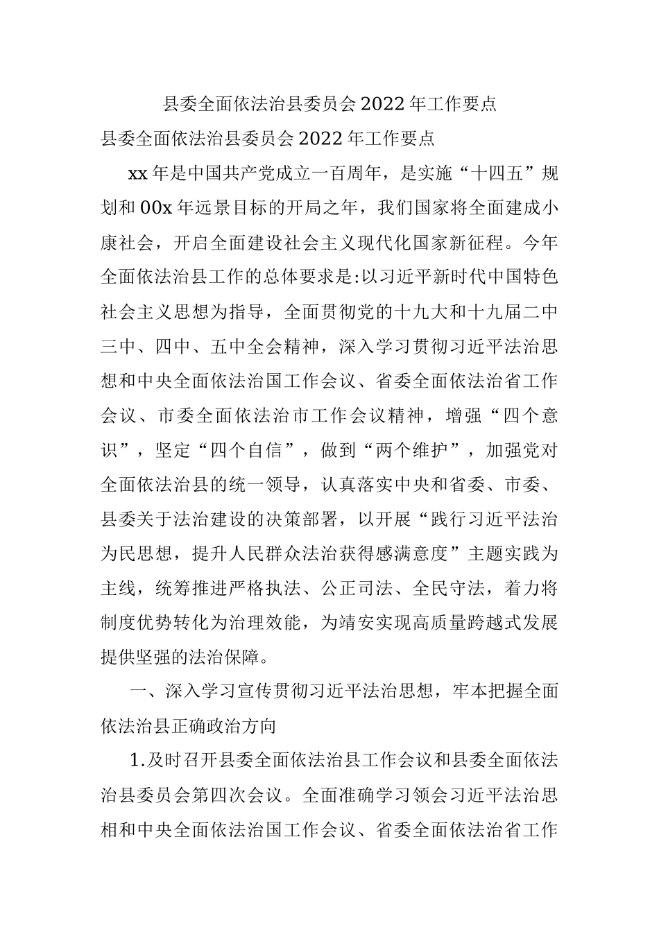 县委全面依法治县委员会2022年工作要点.docx_第1页