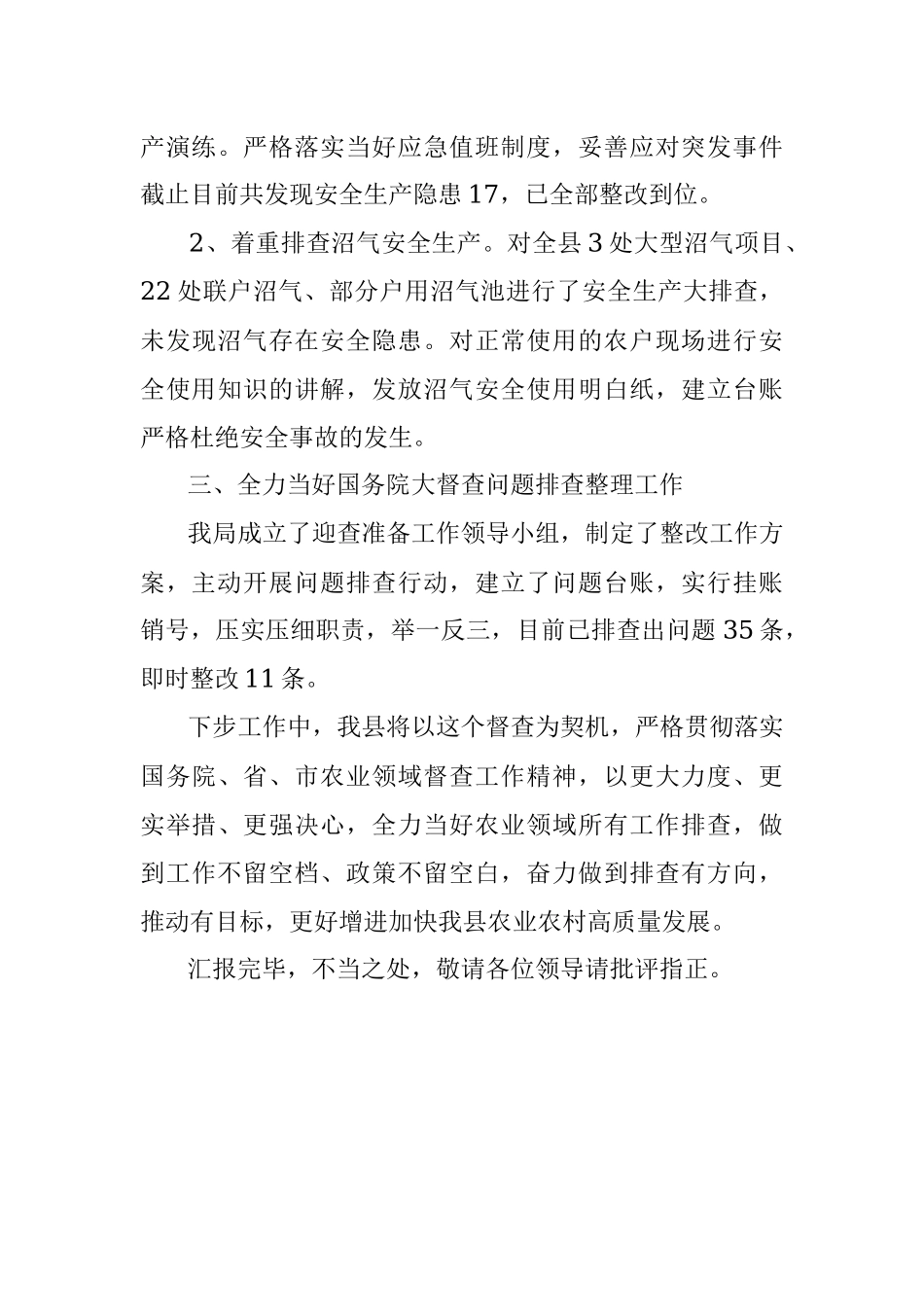 县农业农村局向市农业督查工作组的汇报材料.docx_第3页