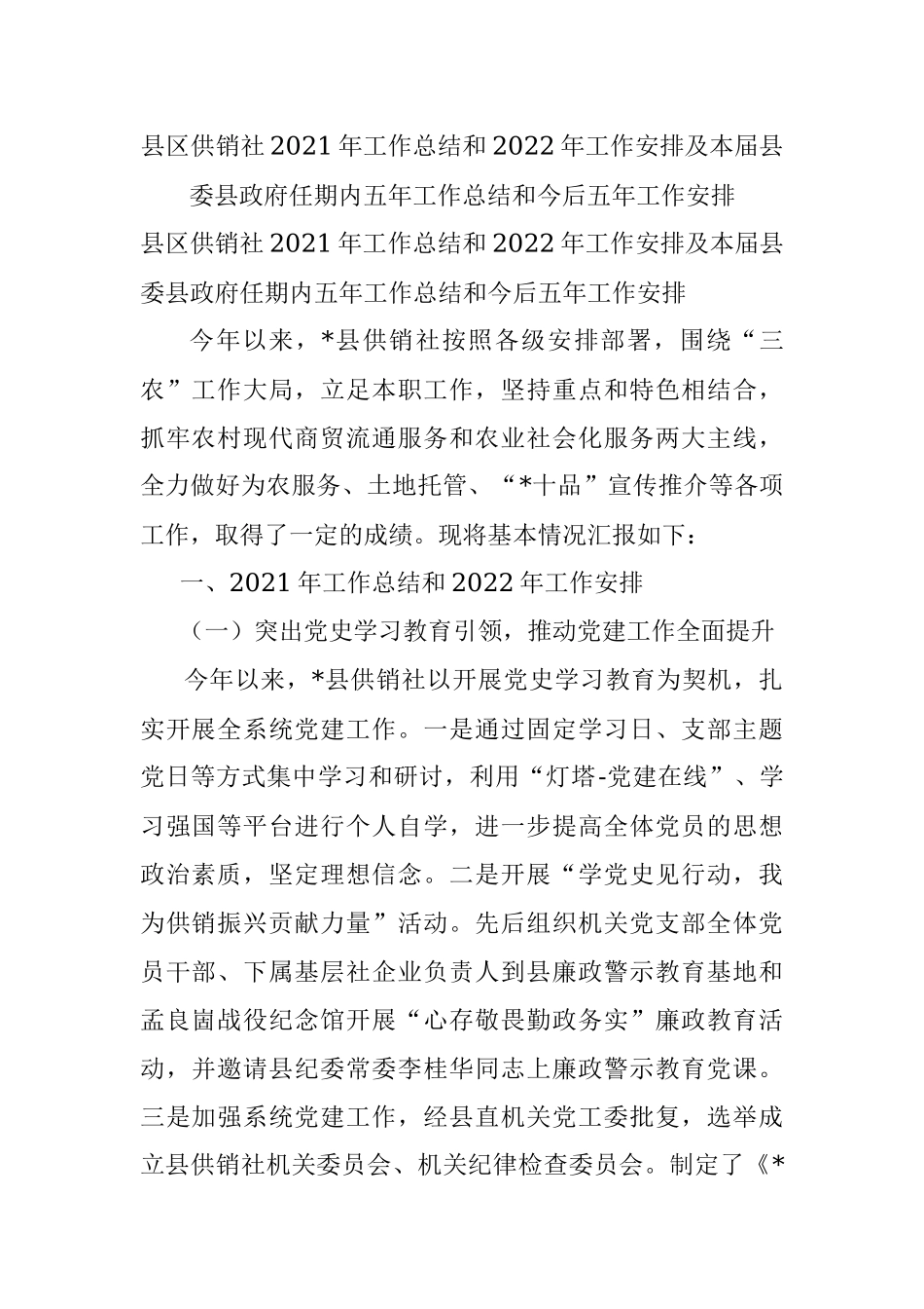 县区供销社2021年工作总结和2022年工作安排及本届县委县政府任期内五年工作总结和今后五年工作安排.docx_第1页