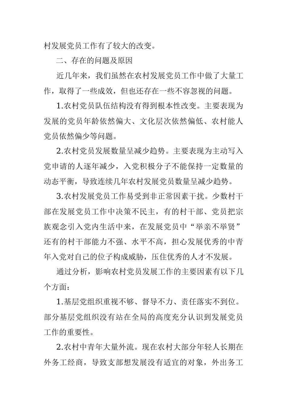 县农村发展党员工作情况汇报.docx_第2页