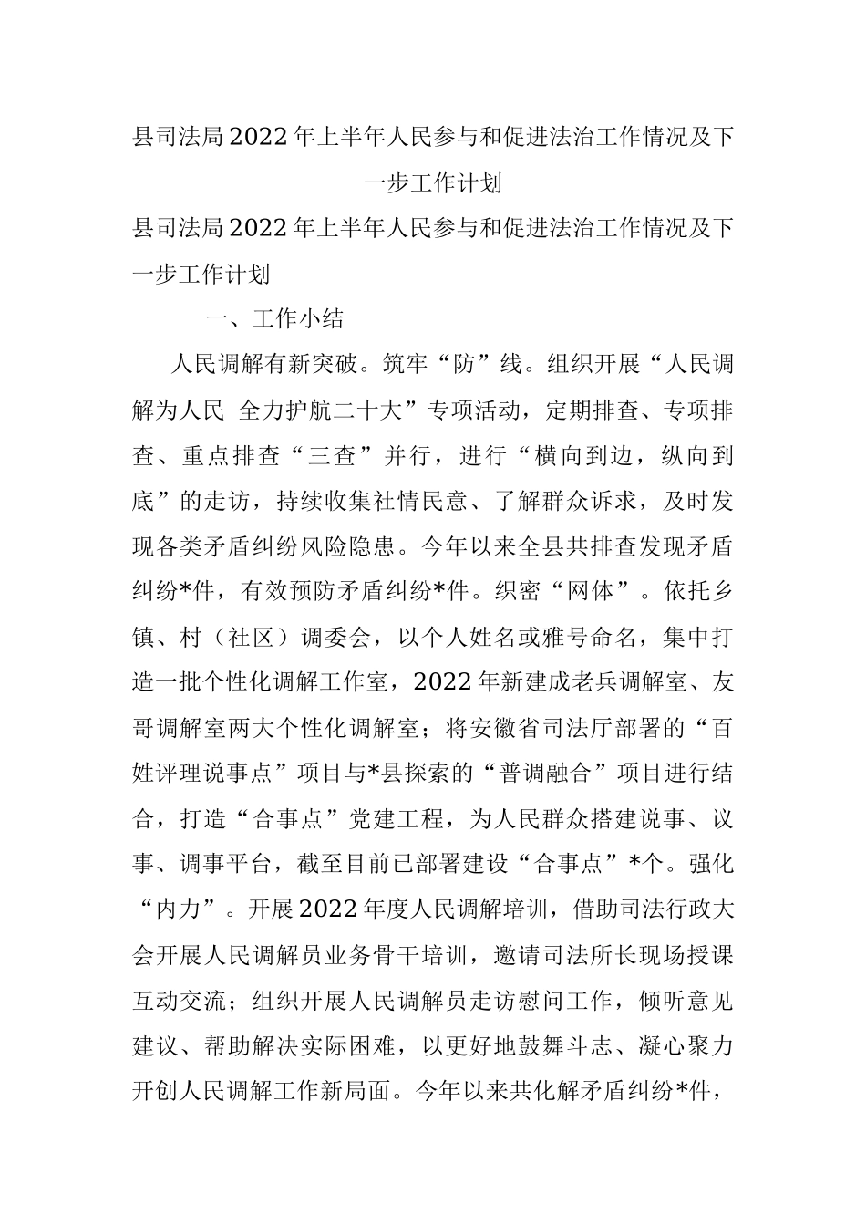 县司法局2022年上半年人民参与和促进法治工作情况及下一步工作计划.docx_第1页