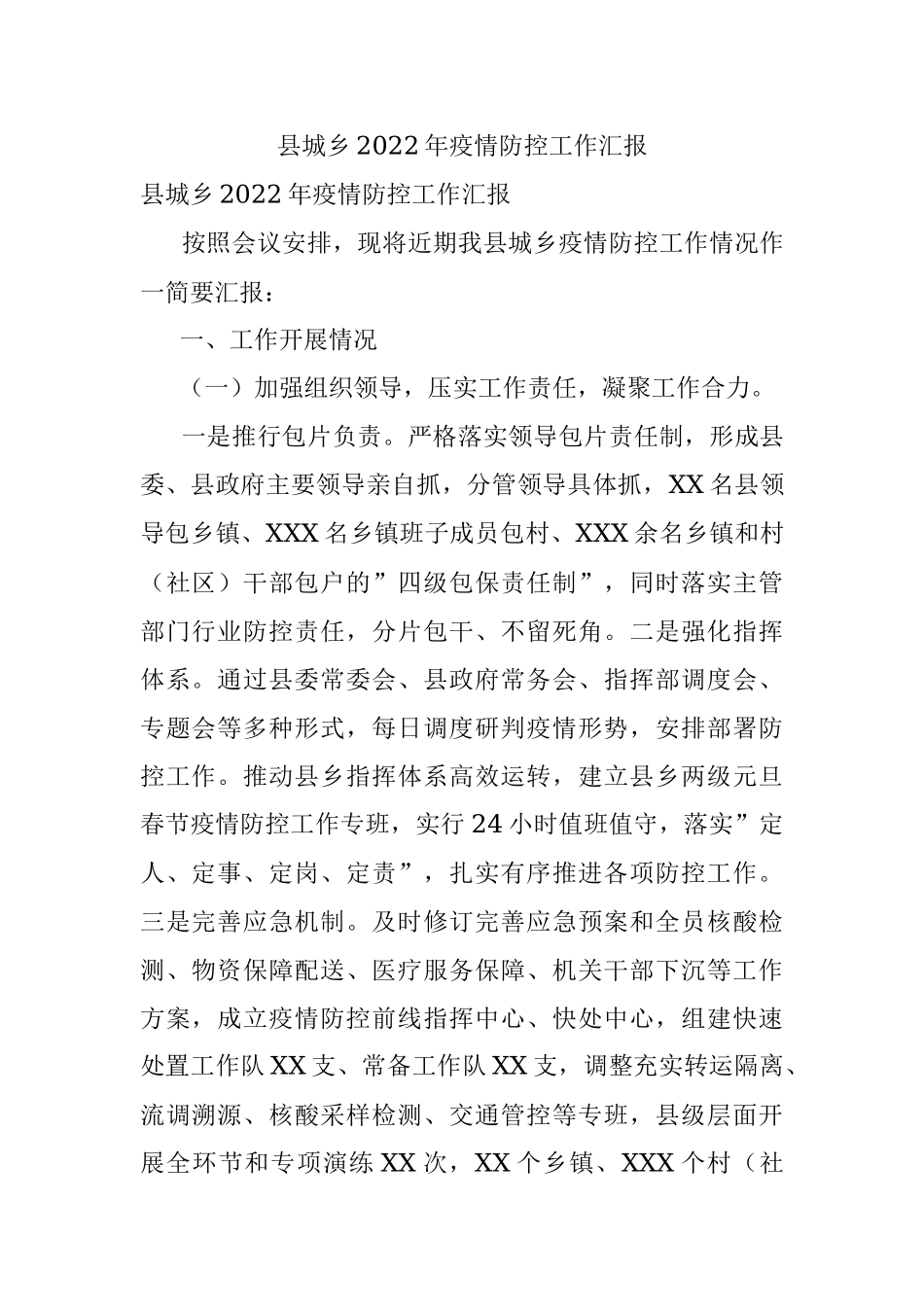 县城乡2022年疫情防控工作汇报.docx_第1页