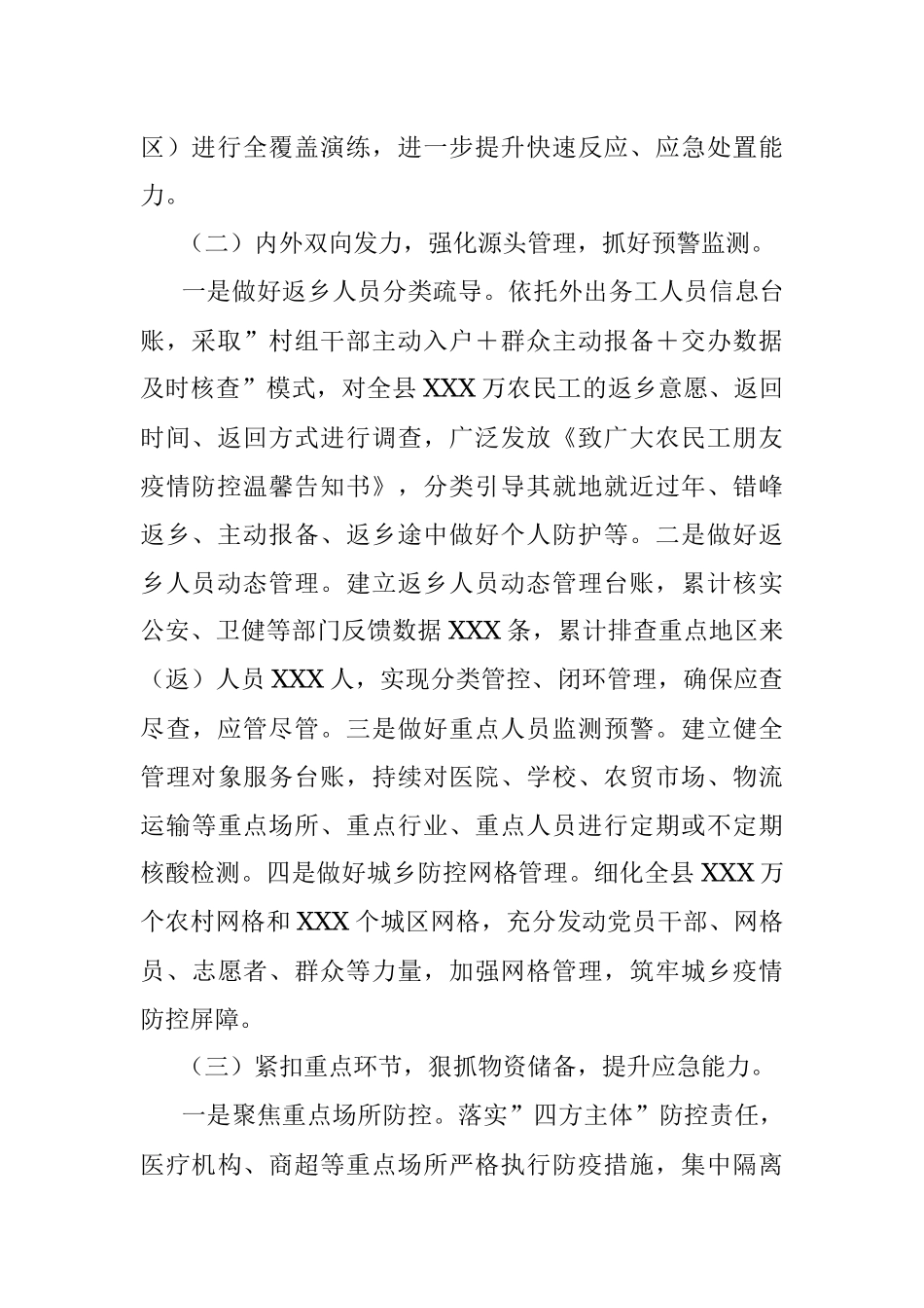 县城乡2022年疫情防控工作汇报.docx_第2页