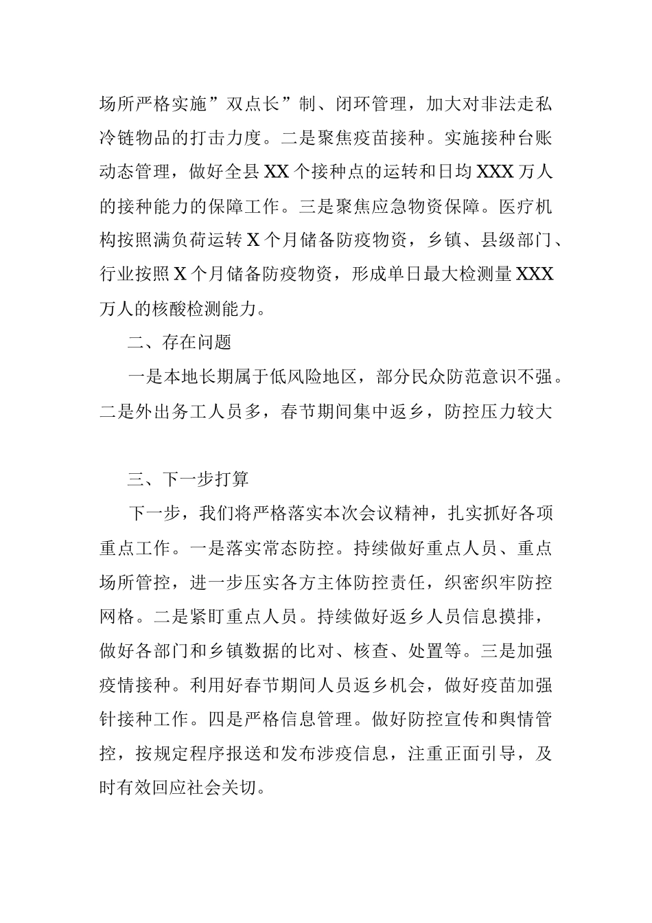 县城乡2022年疫情防控工作汇报.docx_第3页