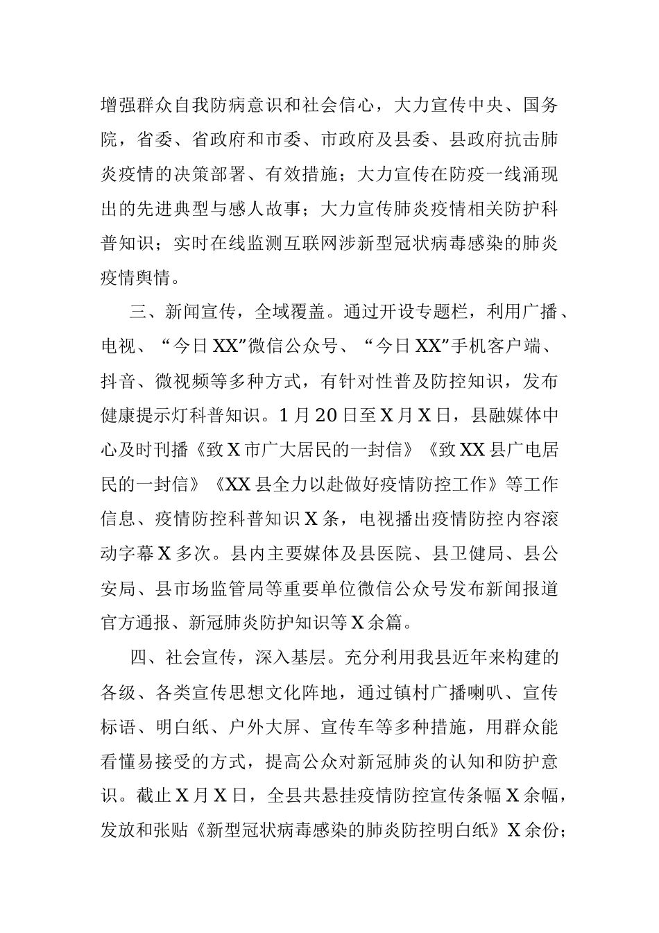 县委宣传部新冠肺炎防控工作汇报.docx_第2页
