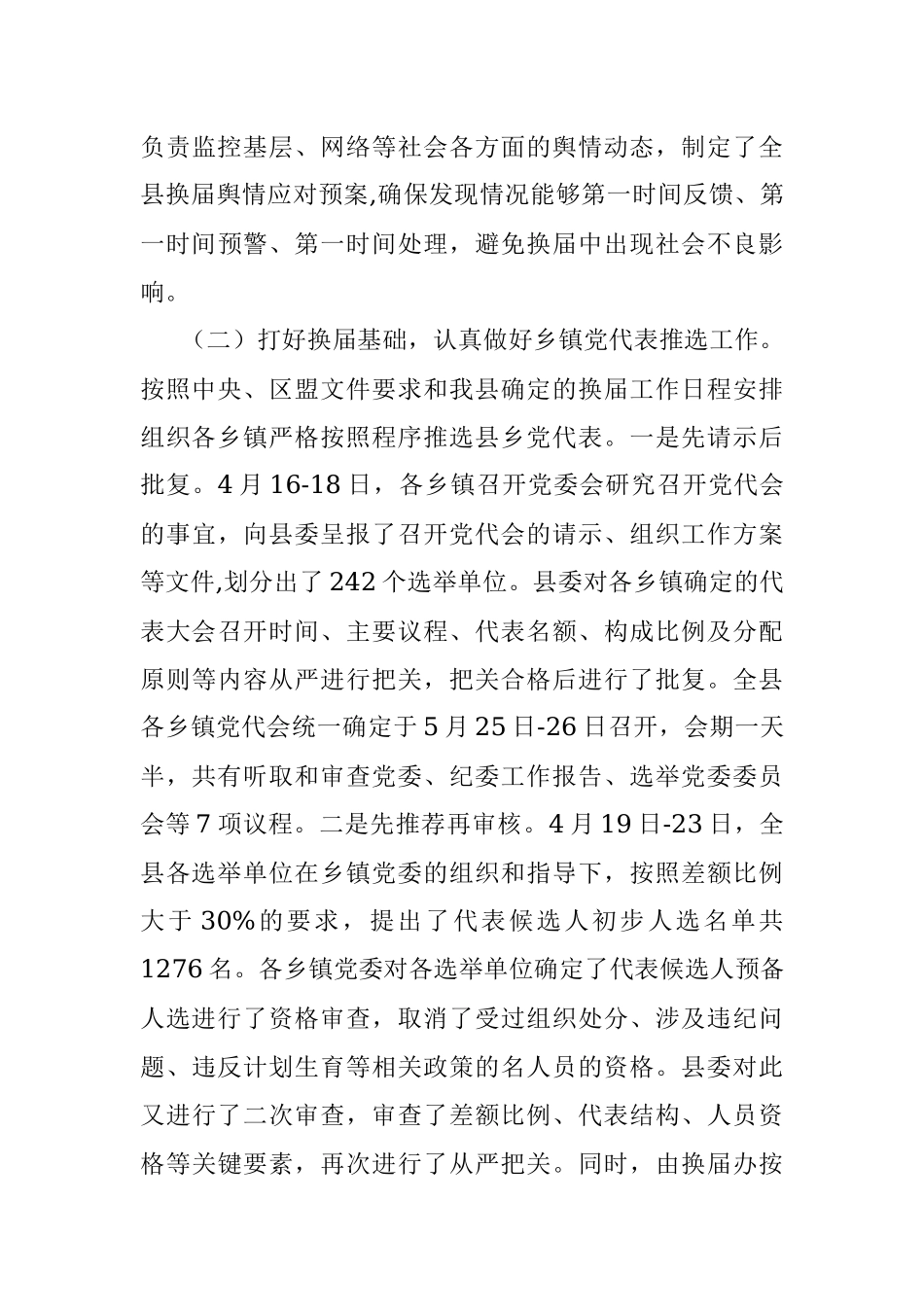 县委书记关于县乡党委换届工作进展情况汇报.docx_第3页