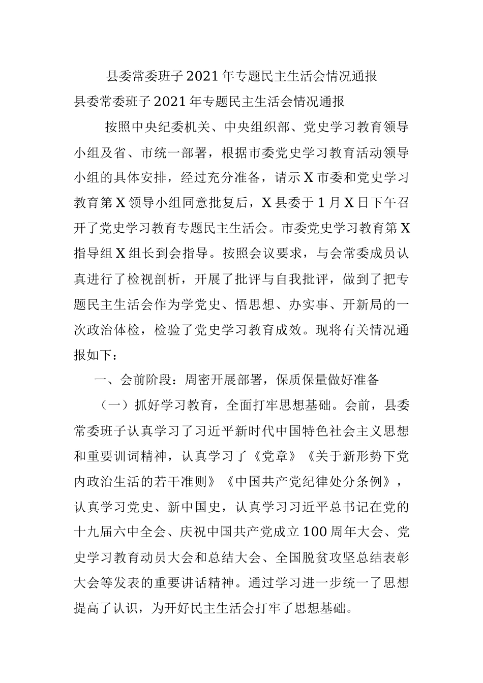 县委常委班子2021年专题民主生活会情况通报_1.docx_第1页