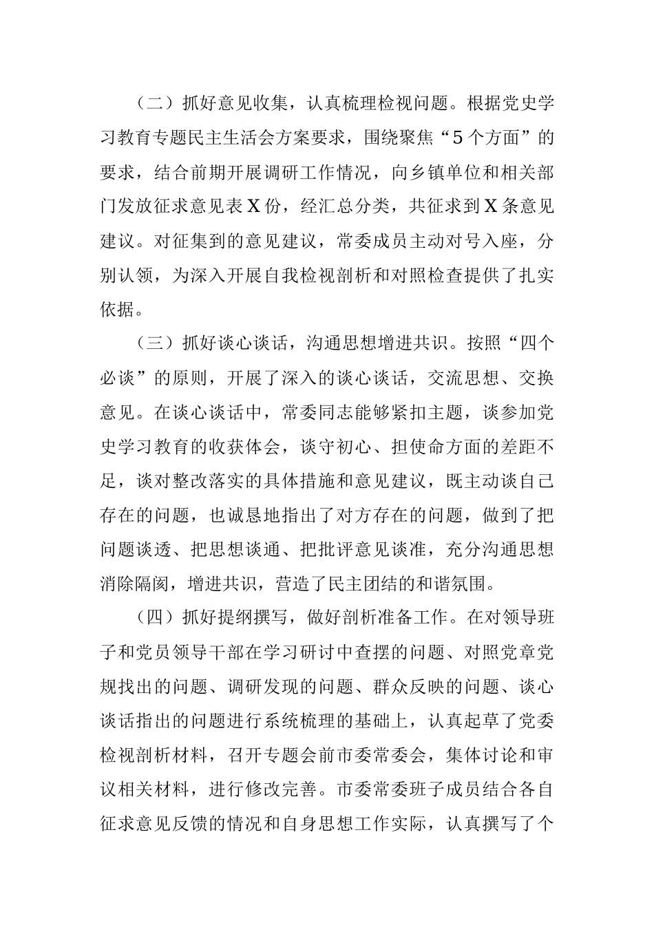 县委常委班子2021年专题民主生活会情况通报_1.docx_第2页