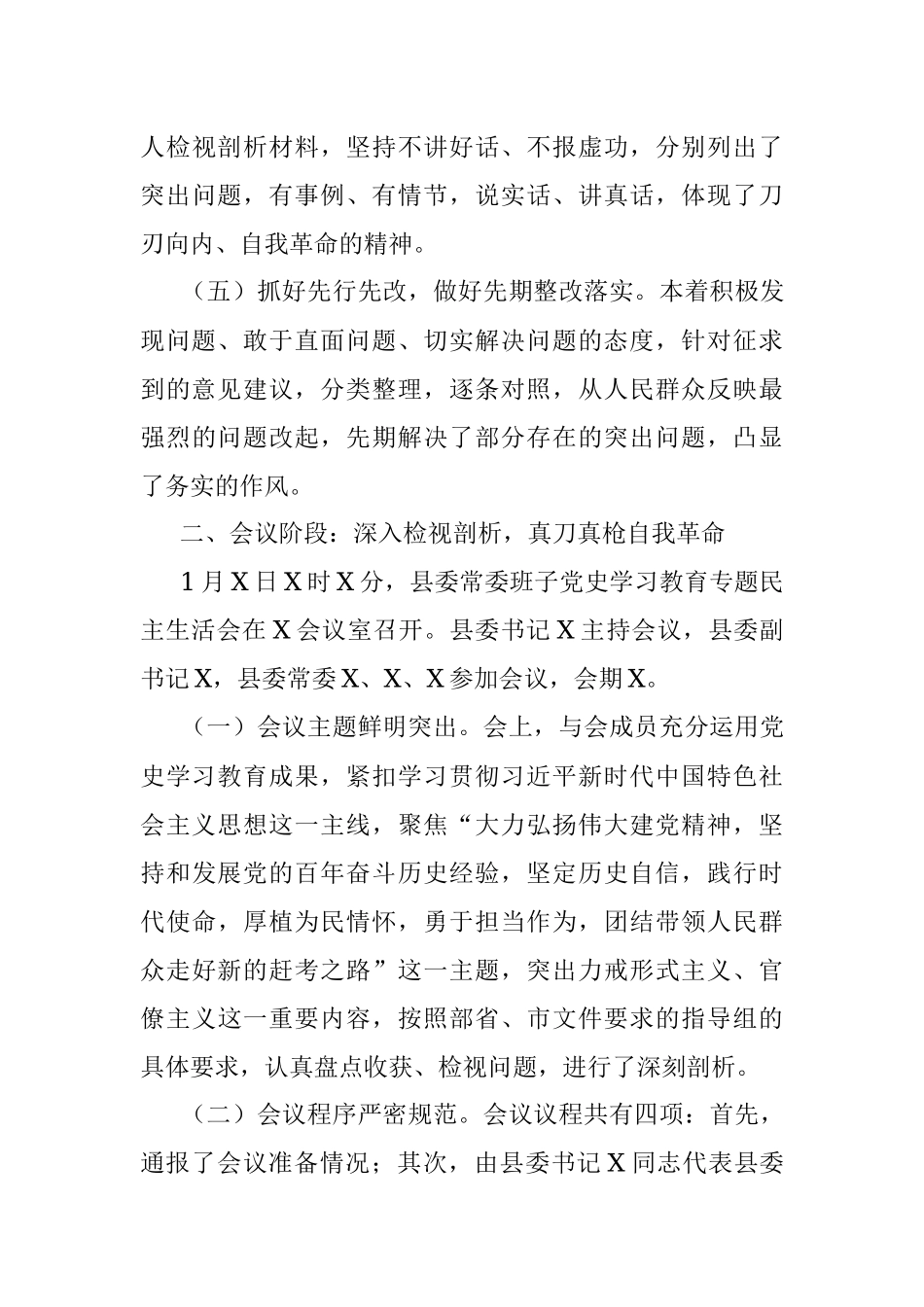 县委常委班子2021年专题民主生活会情况通报_1.docx_第3页