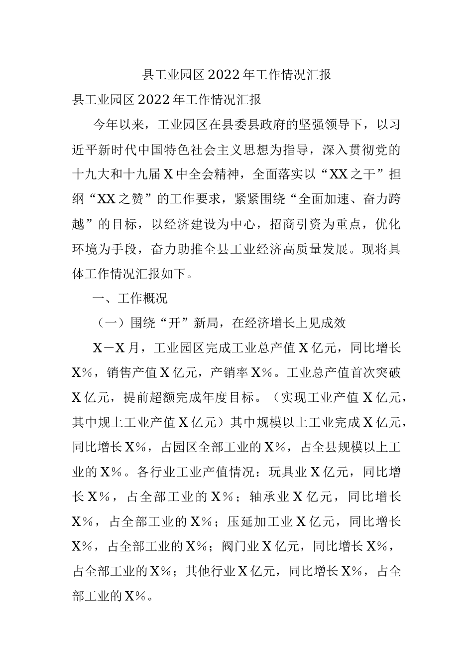 县工业园区2022年工作情况汇报.docx_第1页