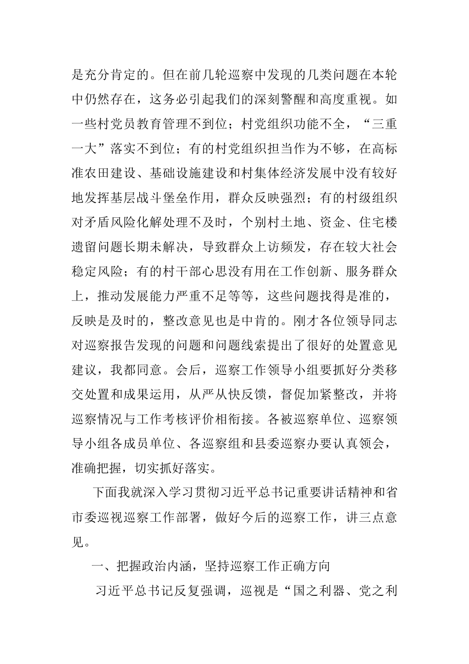 县委书记在听取巡察工作专题汇报暨巡察工作书记专题会议上的讲话.docx_第2页