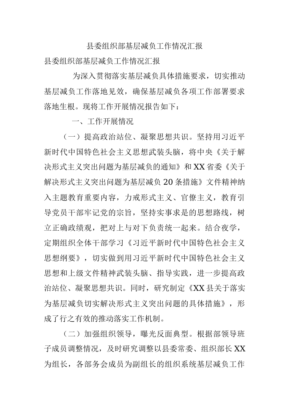 县委组织部基层减负工作情况汇报.docx_第1页