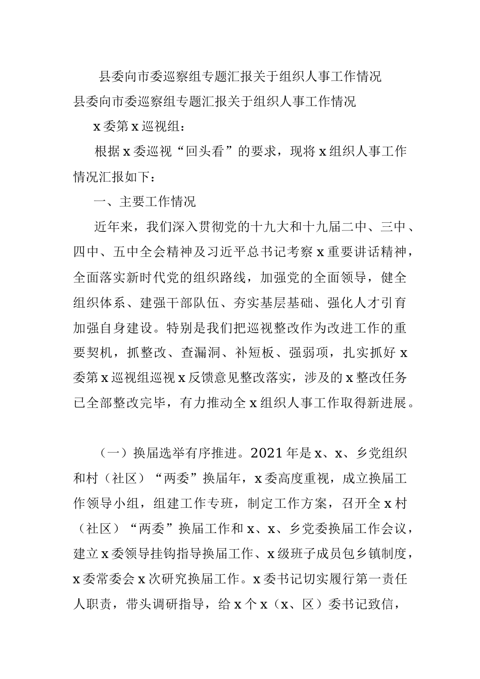 县委向市委巡察组专题汇报关于组织人事工作情况.docx_第1页